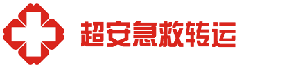 海南省超安救护车出租公司